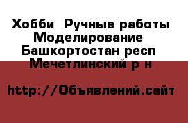 Хобби. Ручные работы Моделирование. Башкортостан респ.,Мечетлинский р-н